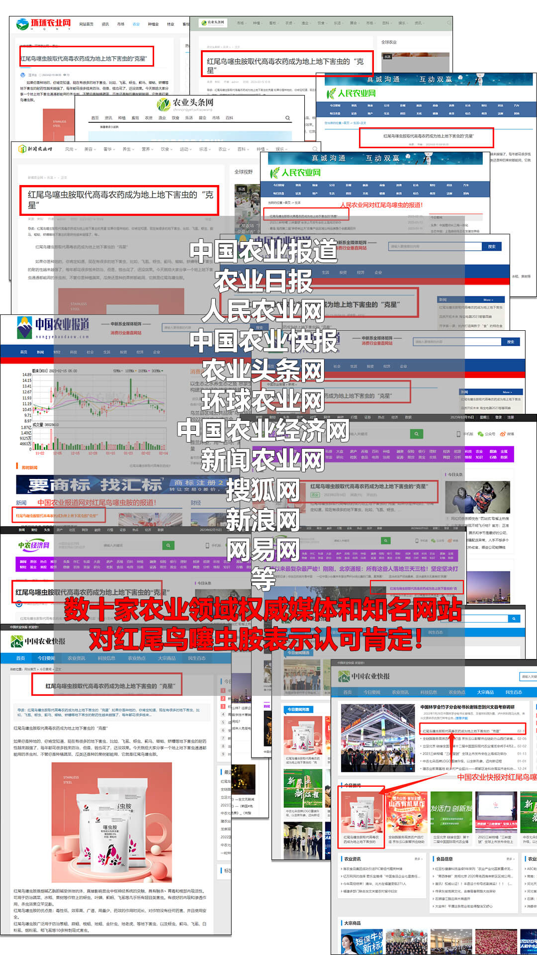 最新消息！數(shù)十家農(nóng)業(yè)權(quán)威媒體及知名網(wǎng)站對紅尾鳥噻蟲胺爭相報(bào)道！